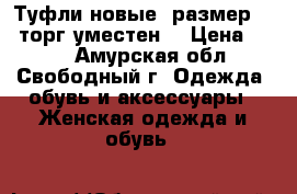 Туфли новые, размер 39, торг уместен  › Цена ­ 800 - Амурская обл., Свободный г. Одежда, обувь и аксессуары » Женская одежда и обувь   